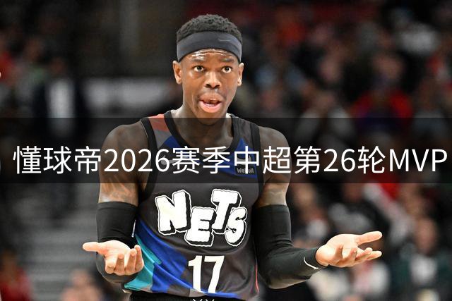 懂球帝2026赛季中超第26轮MVP：布尼亚明